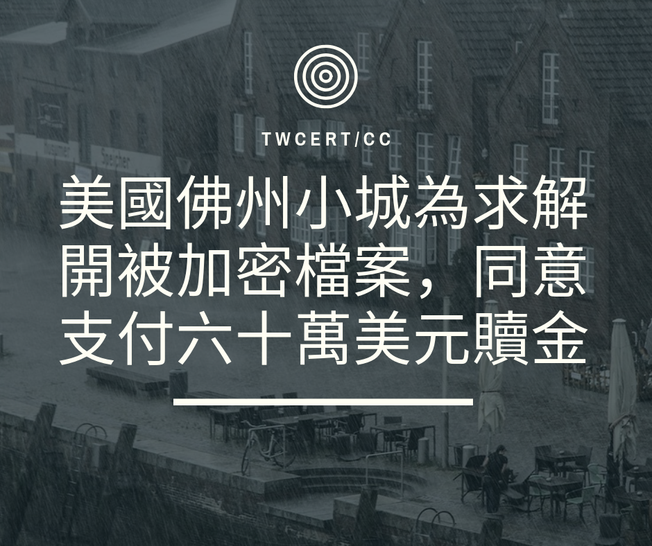 TWCERT/CC 美國佛州小城為求解開被加密檔案，同意支付六十萬美元贖金