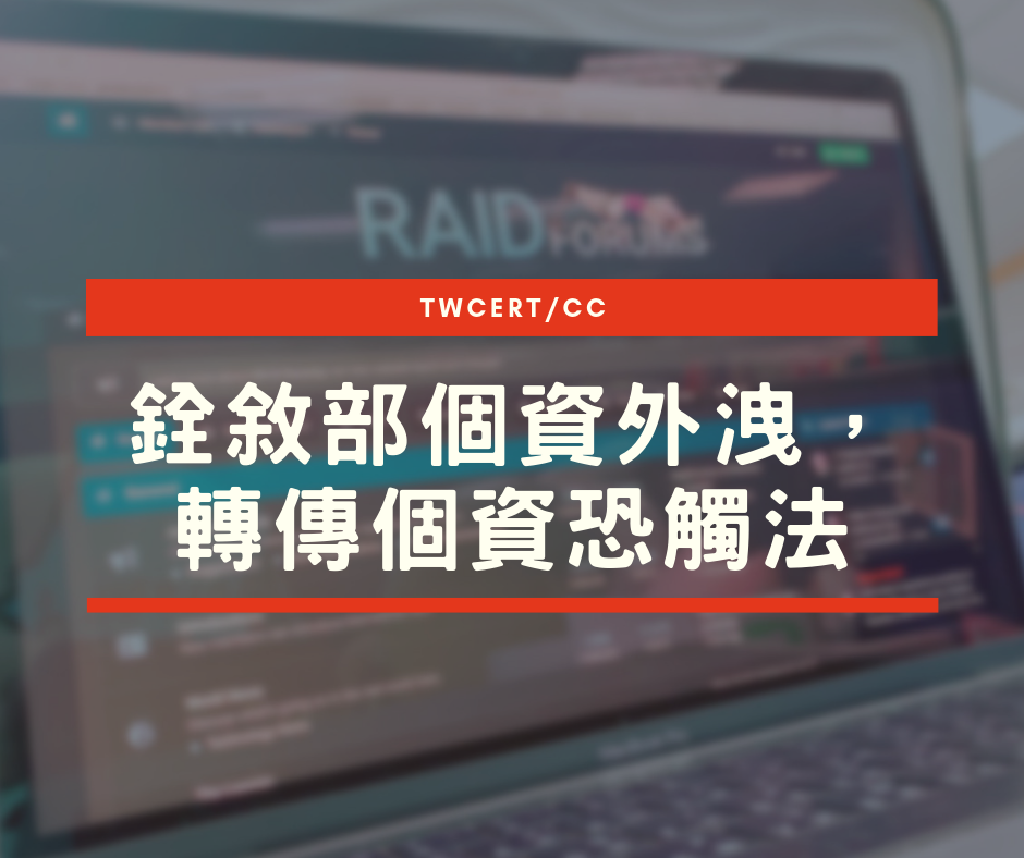 TWCERT/CC 銓敘部個資外洩，轉傳個資恐觸法