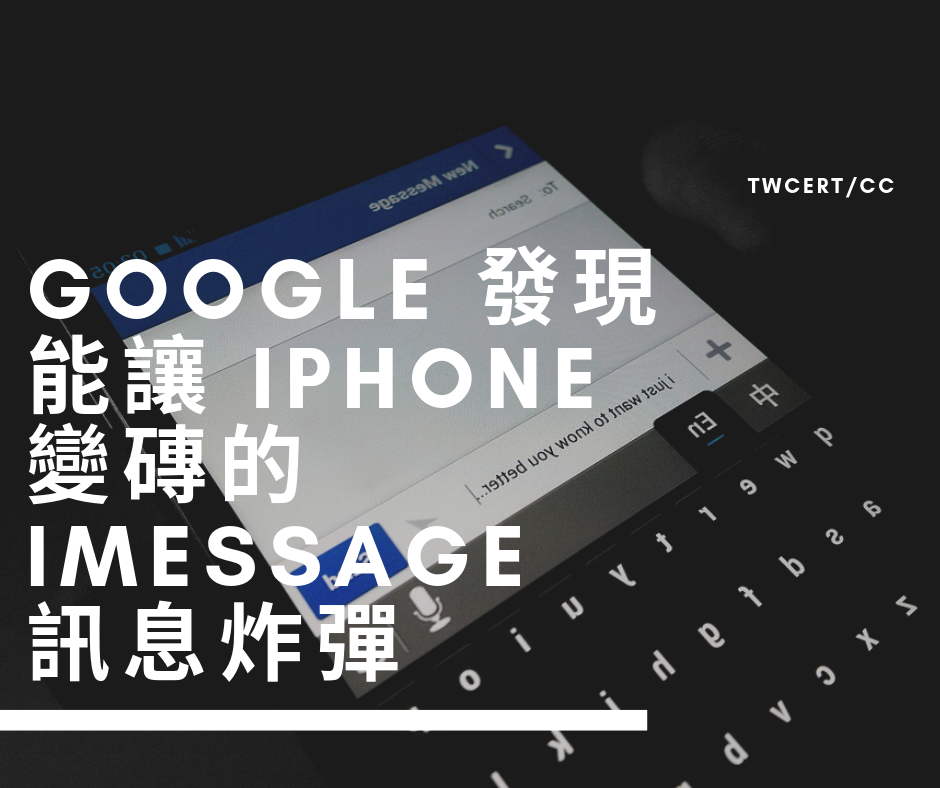 TWCERT/CC Google 發現能讓 iPhone 變磚的 iMessage 訊息炸彈