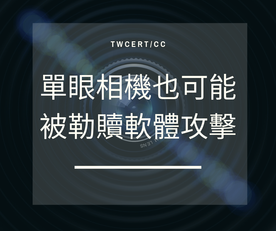 TWCERT_CC 單眼相機也可能被勒贖軟體攻擊