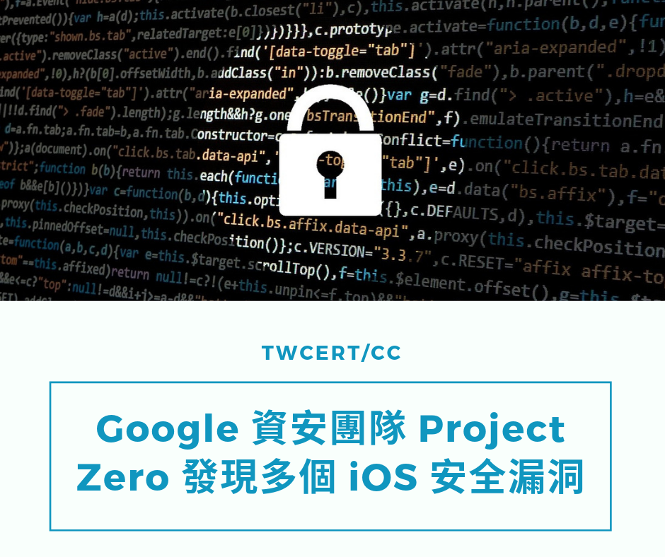 TWCERT/CC  Google 資安團隊 Project Zero 一口氣發現多個 iOS 安全漏洞