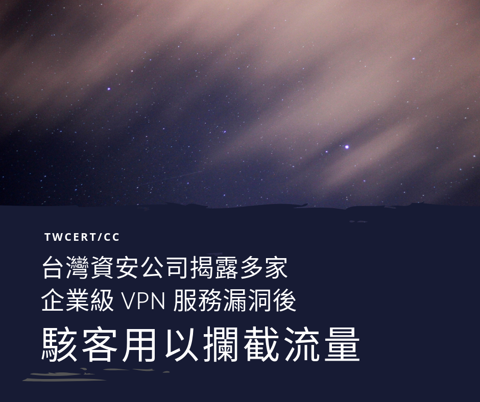 TWCERT_CC 台灣資安公司揭露多家 企業級 VPN 服務漏洞後 駭客用以攔截流量