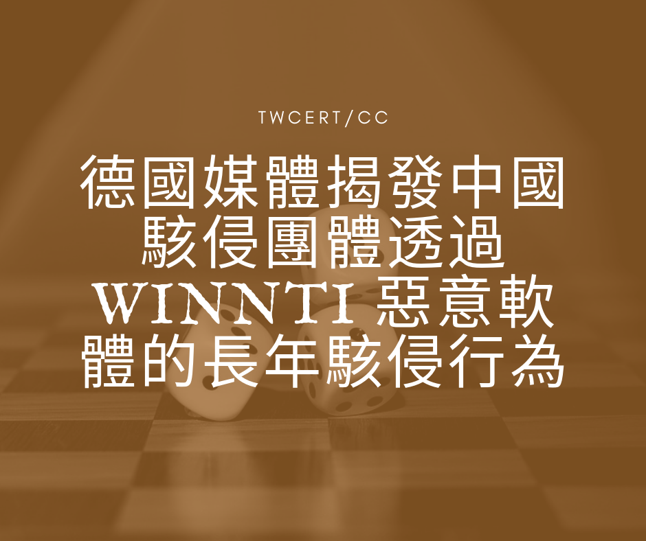 TWCERT/CC 德國媒體揭發中國駭侵團體透過 Winnti 惡意軟體的長年駭侵行為