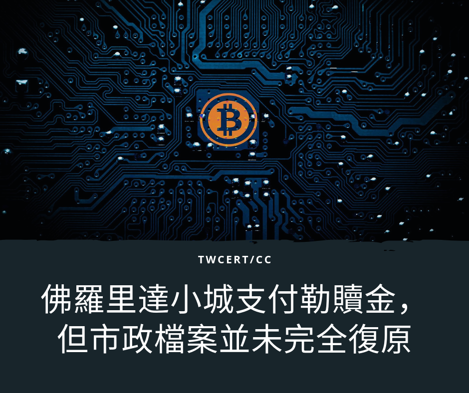 TWCERT/CC 佛羅里達小城支付勒贖金，但市政檔案並未完全復原