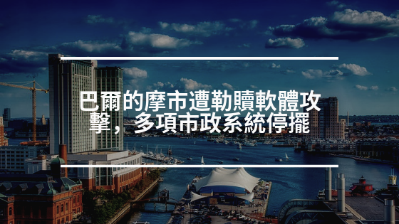 巴爾的摩市遭勒贖軟體攻擊，多項市政系統停擺