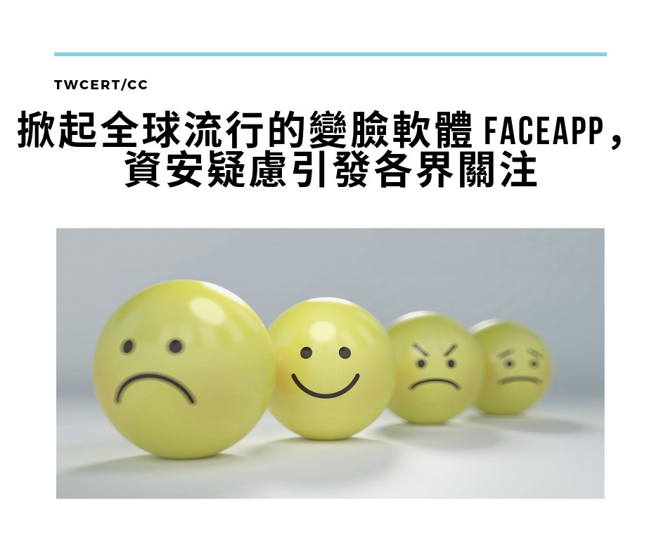TWCERT/CC 掀起全球流行的變臉軟體 FaceApp，資安疑慮引發各界關注