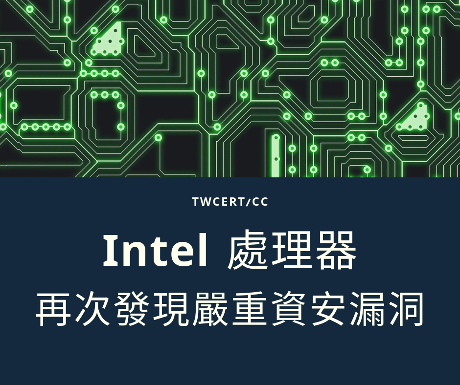 TWCERT/CC Intel 處理器再次發現嚴重資安漏洞