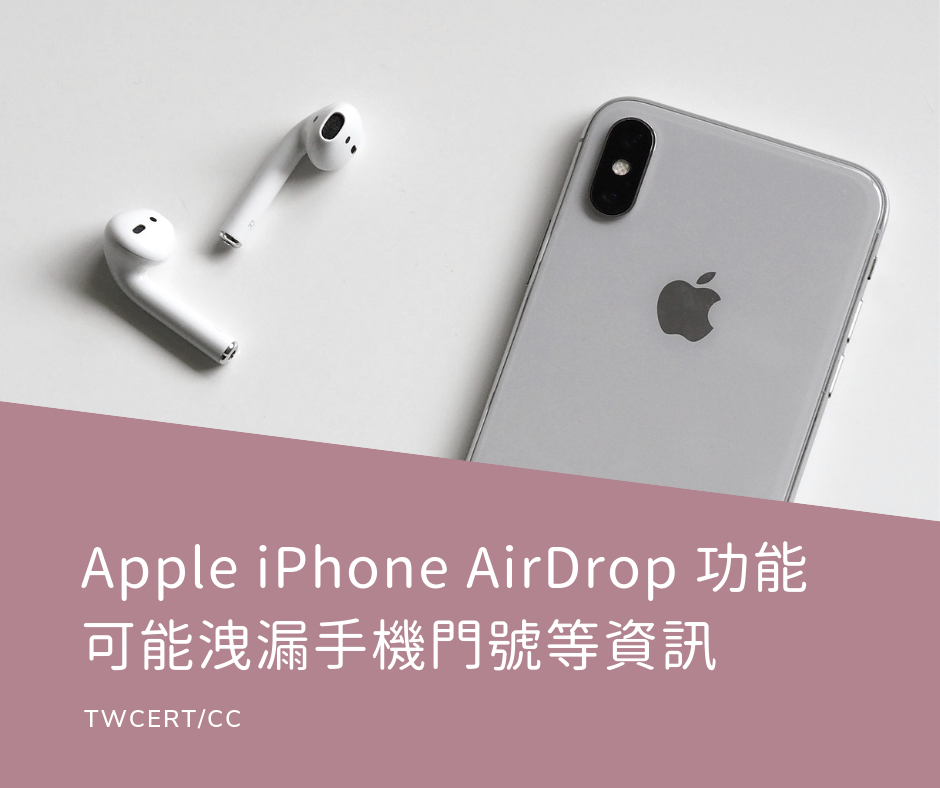 TWCERT/CC Apple iPhone 的 AirDrop 功能可能洩漏手機門號等資訊