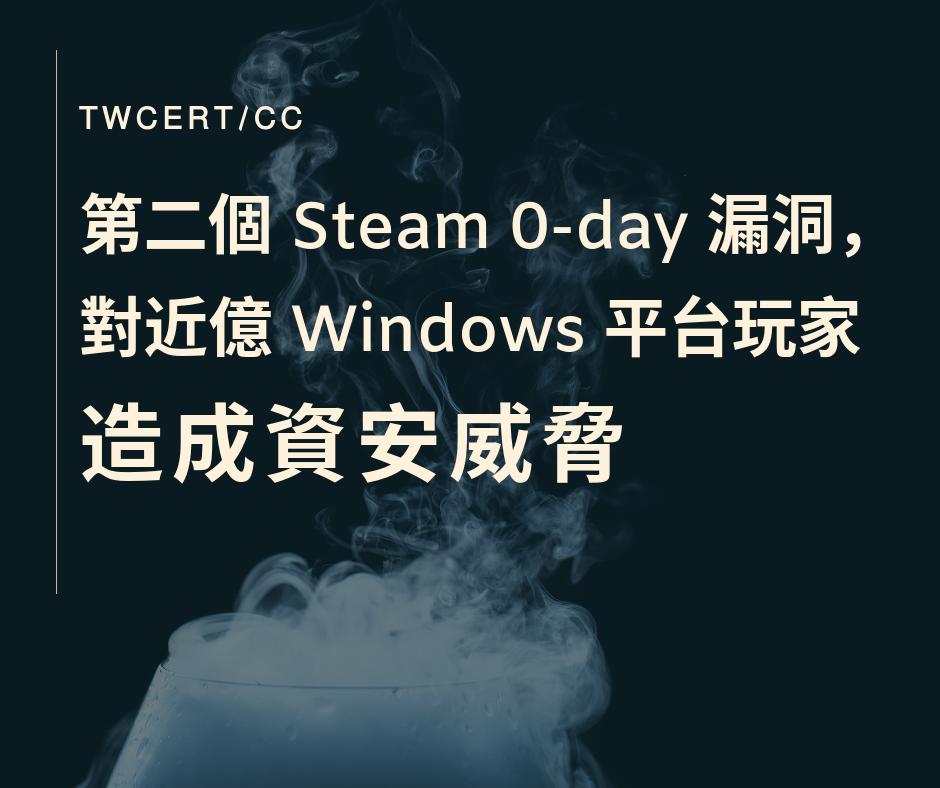 TWCERT_CC 第二個 Steam 0-day 漏洞,對近億 Windows 平台玩家造成資安威脅