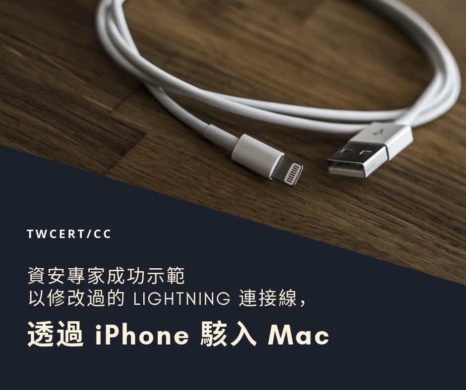 TWCERT_CC 資安專家成功示範以修改過的 Lightning 連接線，透過 iPhone 駭入 Mac