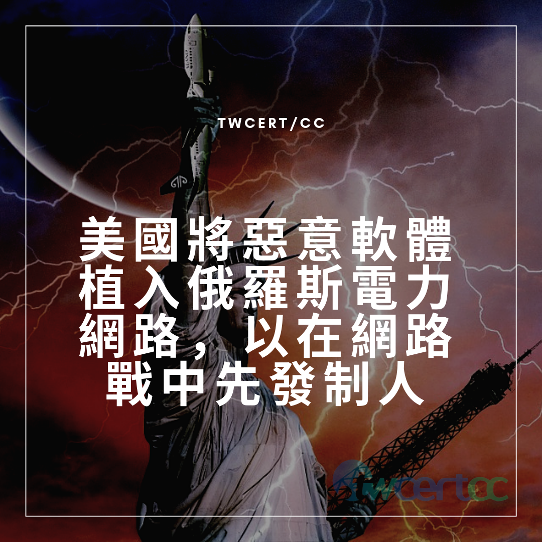 TWCERT/CC 美國將惡意軟體植入俄羅斯電力網路，以在網路戰中先發制人