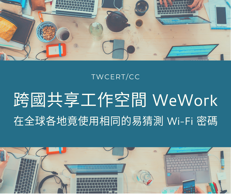 TWCERT_CC 跨國共享工作空間 WeWork，在全球各地竟使用相同的易猜測 Wi-Fi 密碼