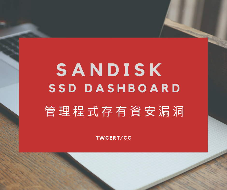 TWCERT/CC SanDisk SSD Dashboard 管理程式存有資安漏洞