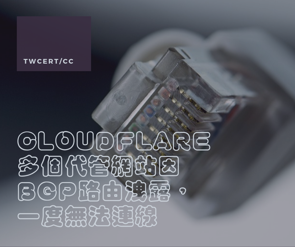 TWCERT/CC CloudFlare 多個代管網站因 BGP路由洩露,一度無法連線