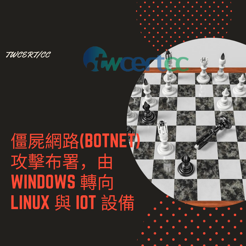 TWCERT/CC 僵屍網路（Botnet）攻擊布署，由 Windows 轉向 Linux 與 IoT 設備