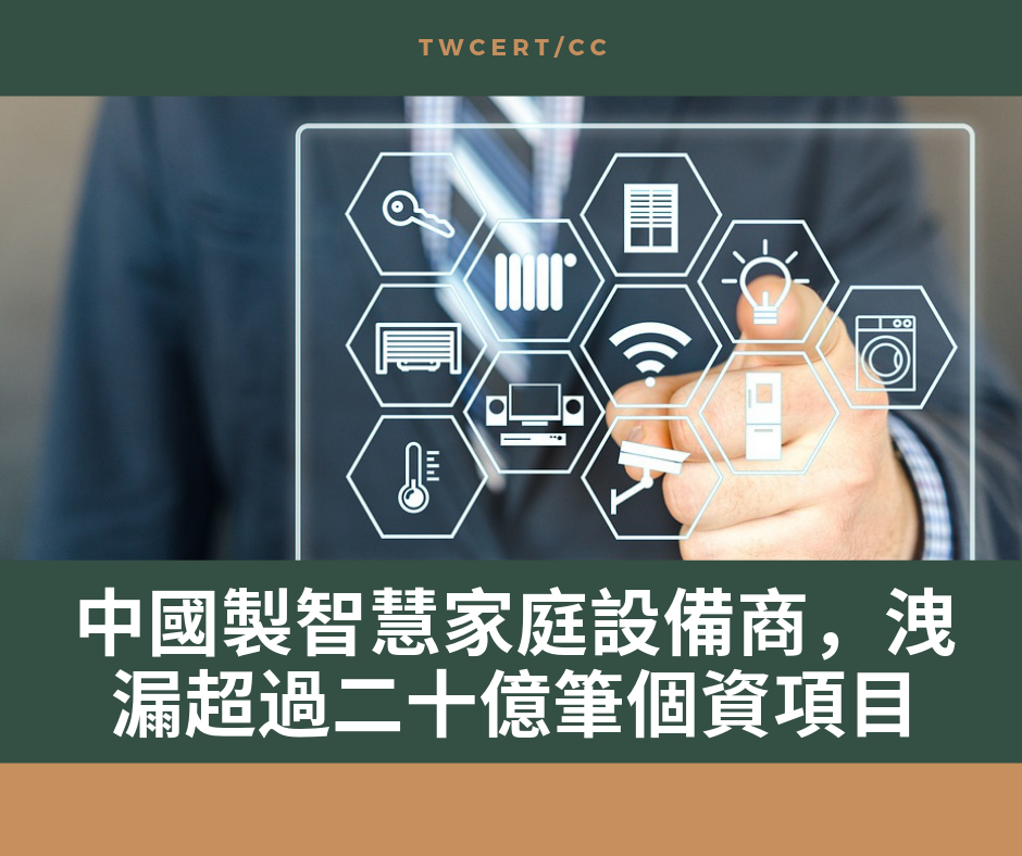 TWCERT/CC 中國製智慧家庭設備商，洩漏超過二十億筆個資項目