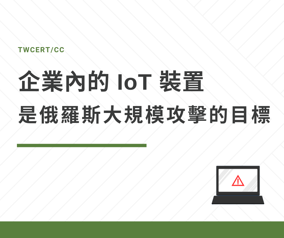 TWCERT/CC 企業內的 IoT 裝置 是俄羅斯大規模攻擊的目標