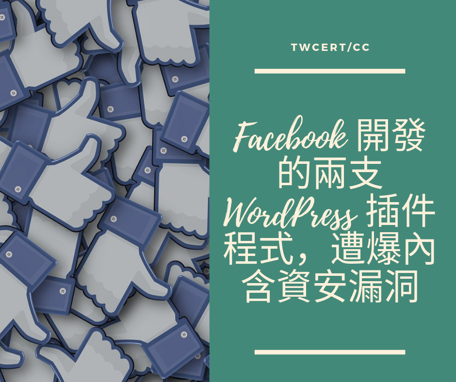 TWCERT/CC Facebook 開發的兩支 WordPress 插件程式，遭爆內含資安漏洞