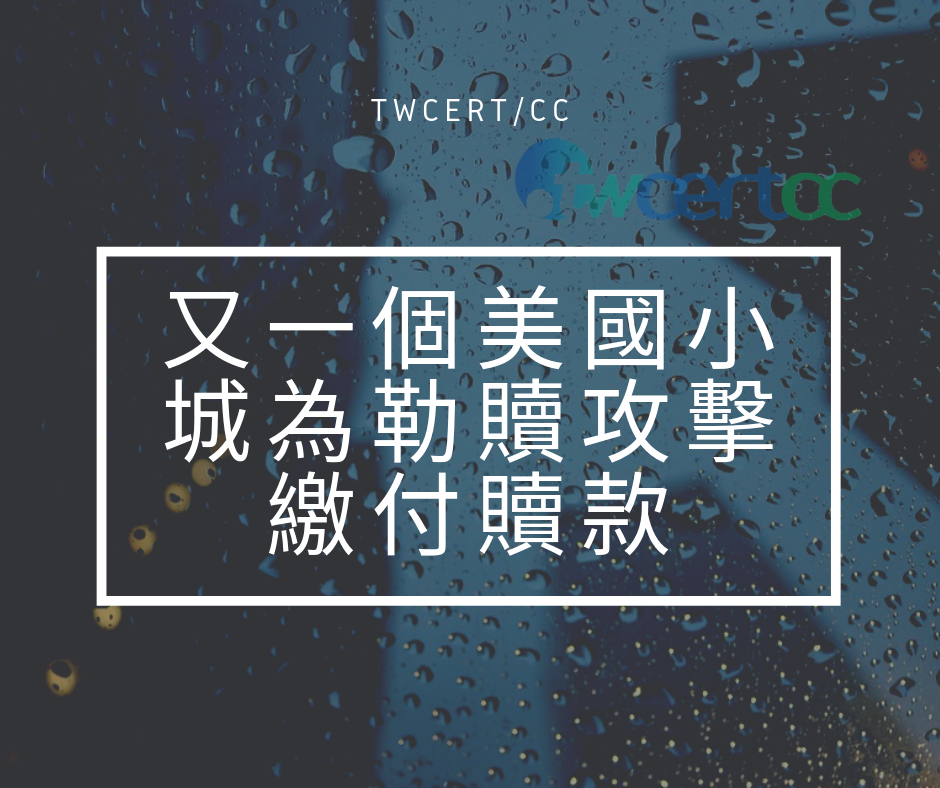 TWCERT/CC 又一個美國小城為勒贖攻擊繳付贖款