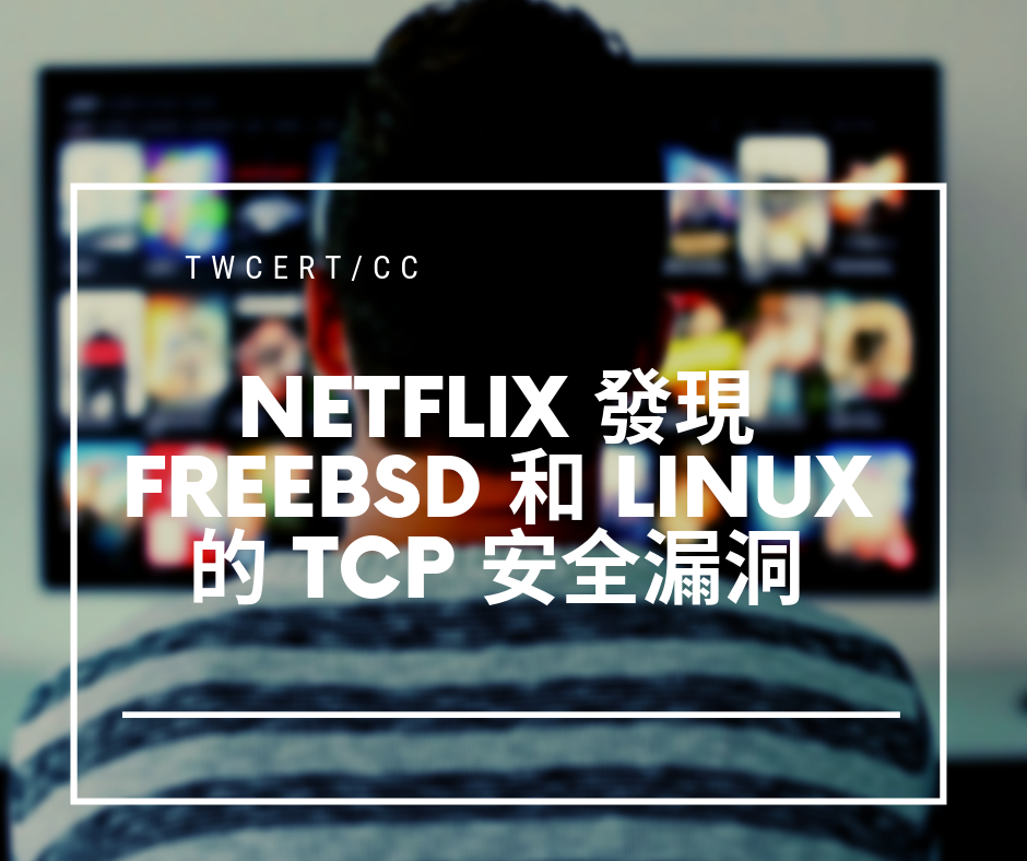 TWCERT/CC Netflix 發現 FreeBSD 和 Linux 的 TCP 安全漏洞