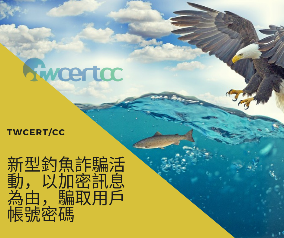 TWCERT/CC 新型釣魚詐騙活動，以加密訊息為由，騙取用戶帳號密碼