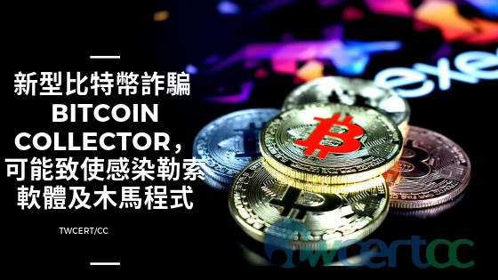 TWCERT/CC 新型比特幣詐騙 Bitcoin Collector，可能致使感染勒索軟體及木馬程式