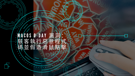 MacOS 0-Day 漏洞：駭客執行惡意程式碼並假造滑鼠點擊