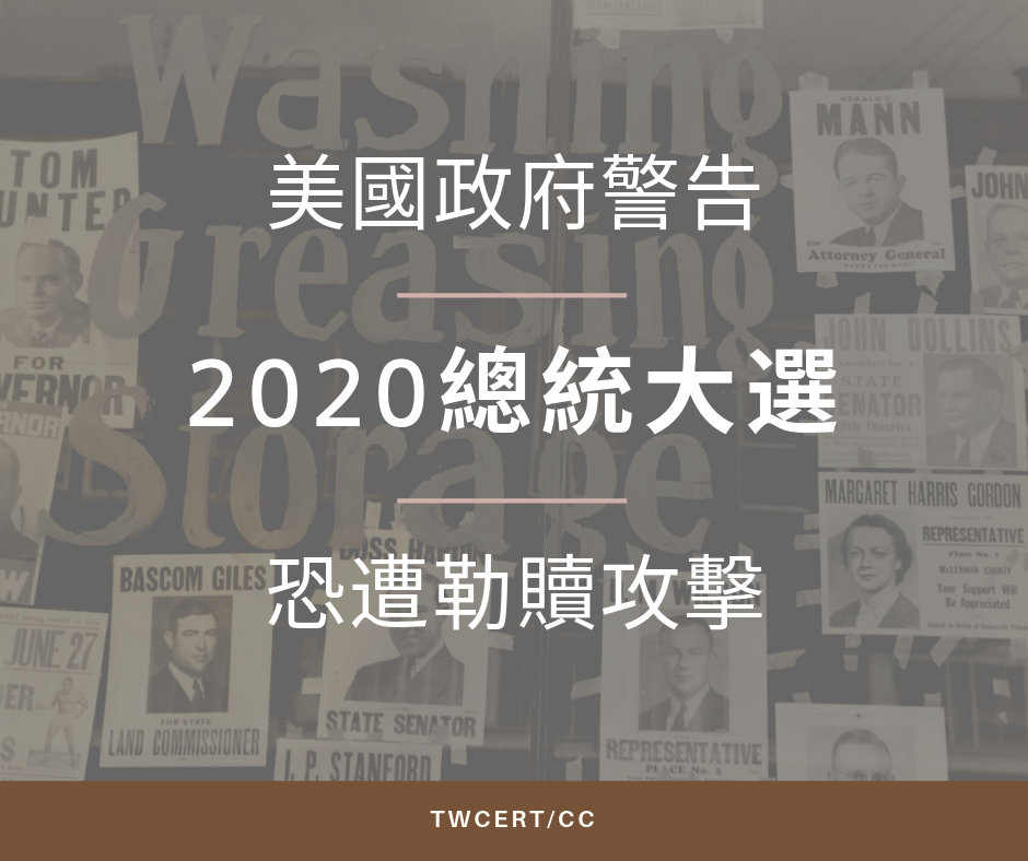 TWCERT_CC 美國政府警告，2020 總統大選恐遭勒贖攻擊