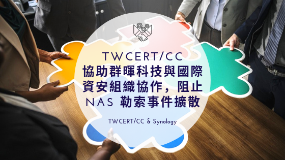 TWCERT/CC & Synology TWCERT/CC 協助群暉科技與國際資安組織協作，阻止 NAS 勒索事件擴散