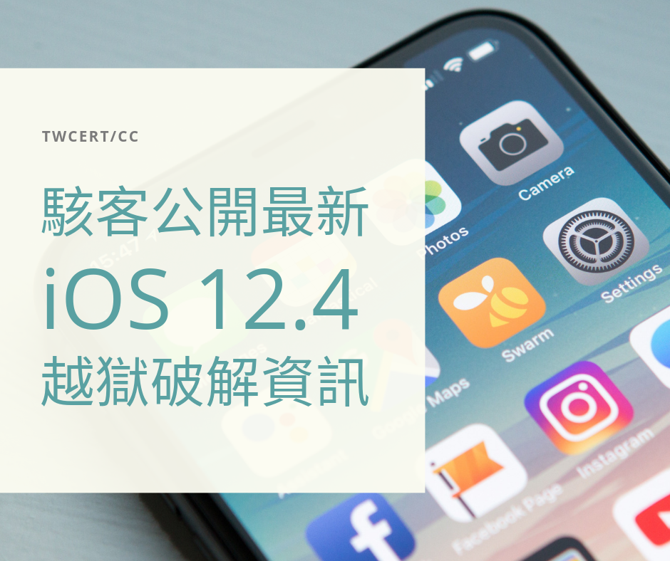 TWCERT_CC 駭客公開最新 iOS 12.4 越獄破解資訊
