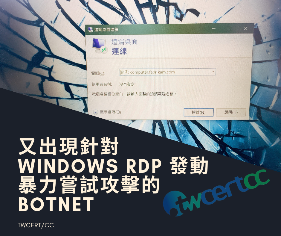 TWCERT/CC 又出現針對 Windows RDP 發動暴力嘗試攻擊的 Botnet