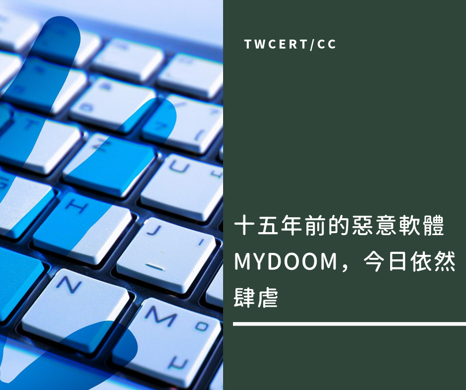 TWCERT/CC 十五年前的惡意軟體 MyDoom,今日依然肆虐