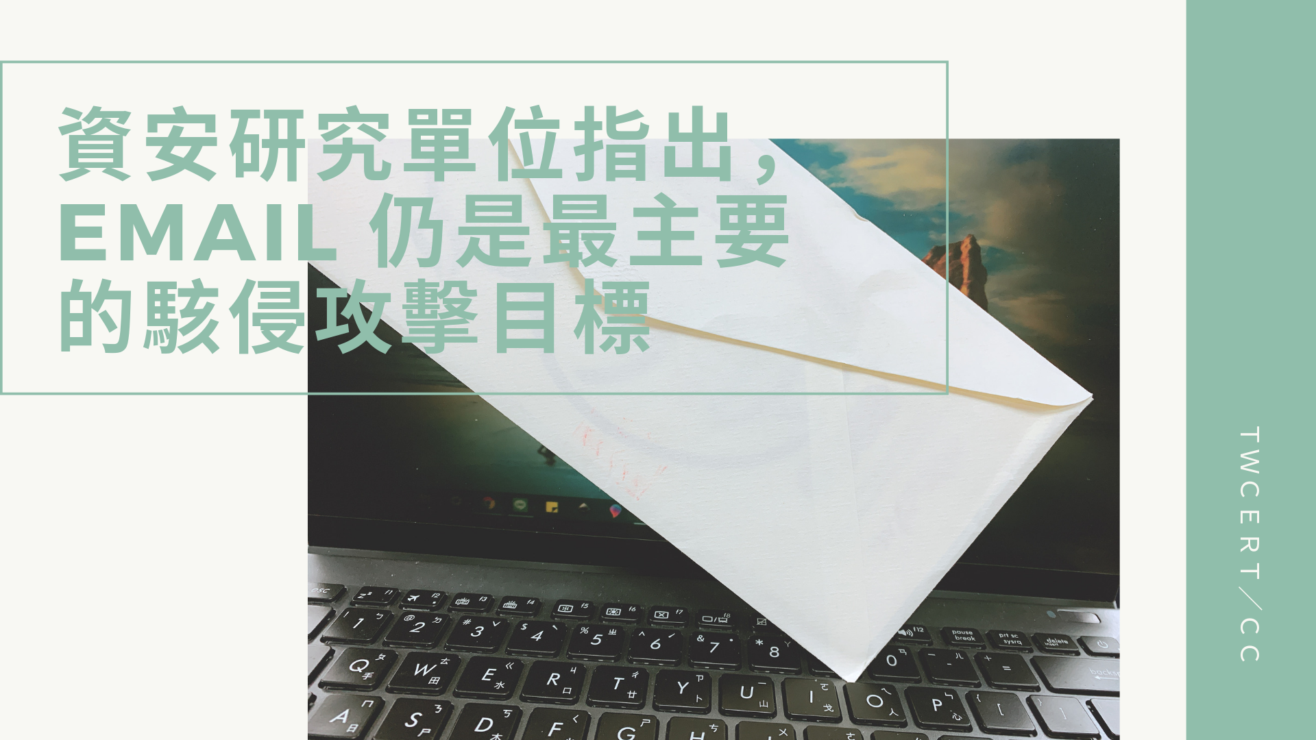 資安研究單位指出，Email 仍是最主要的駭侵攻擊目標