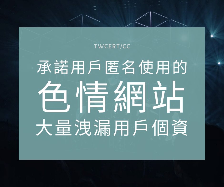 TWCERT_CC 承諾用戶匿名使用的色情網站，大量洩漏用戶個資