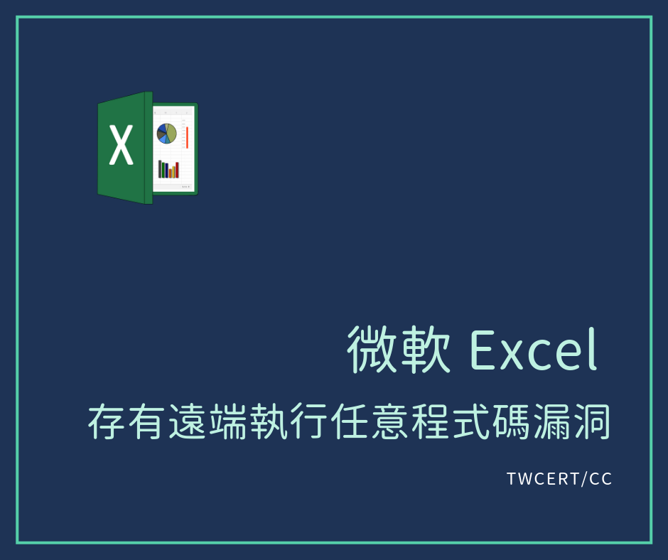 TWCERT/CC 微軟 Excel 存有遠端執行任意程式碼漏洞