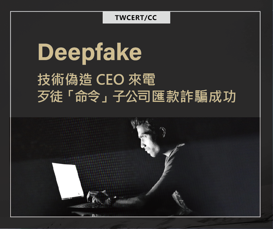 TWCERT_CC 以 Deepfake 技術偽造 CEO 來電，歹徒「命令」子公司匯款詐騙成功