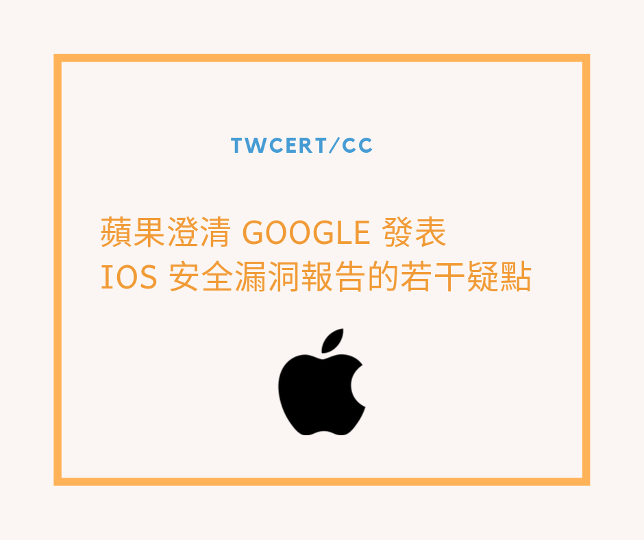 TWCERT/CC 蘋果澄清 Google 發表 iOS 安全漏洞報告的若干疑點