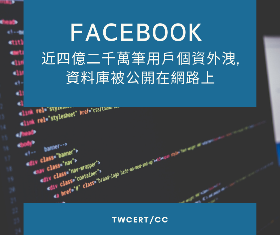 TWCERT_CC Facebook 近四億二千萬筆用戶個資外洩，資料庫被公開在網路上