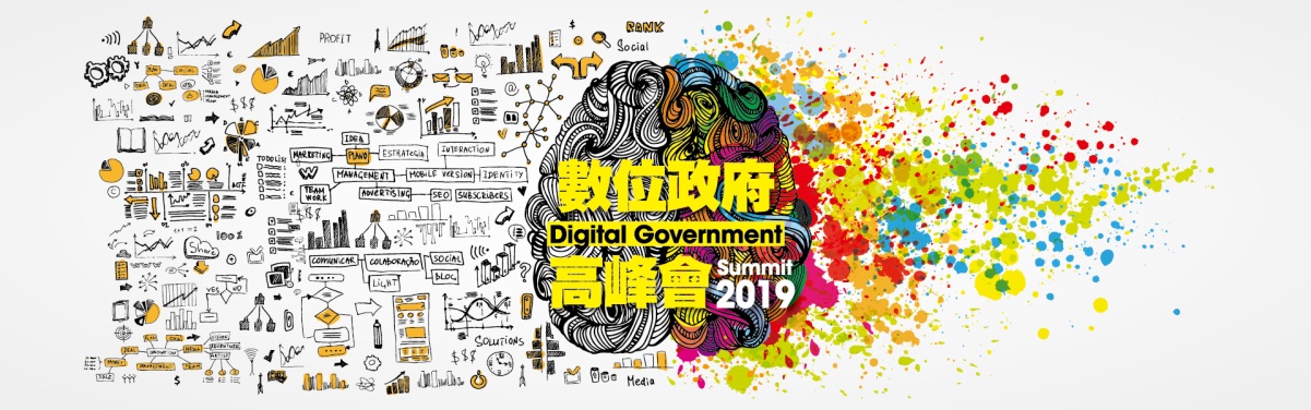 2019數位政府高峰會 _ Digital Government Summit 2019