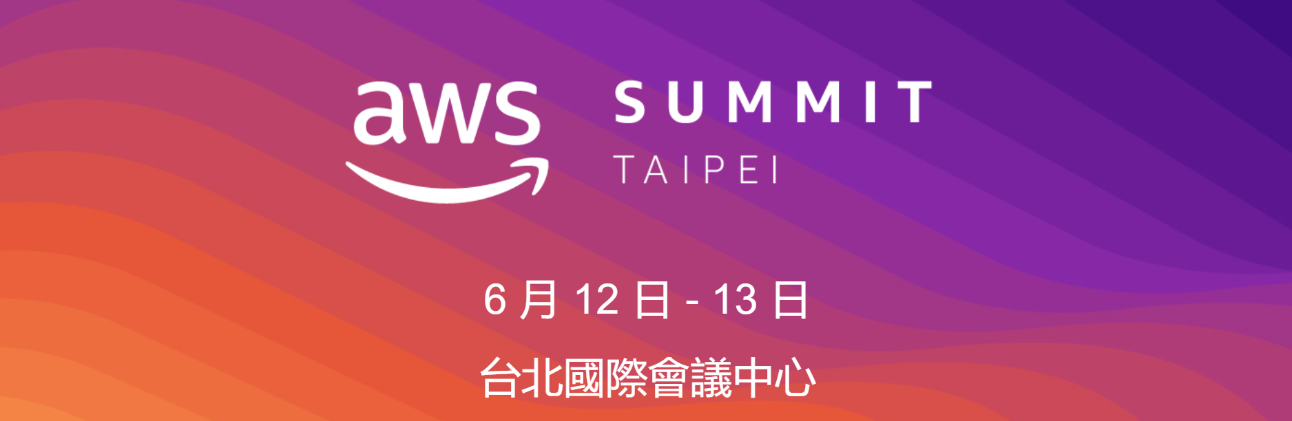 AWS summit taipei 6月12日-6月13日 台北國際會議中心