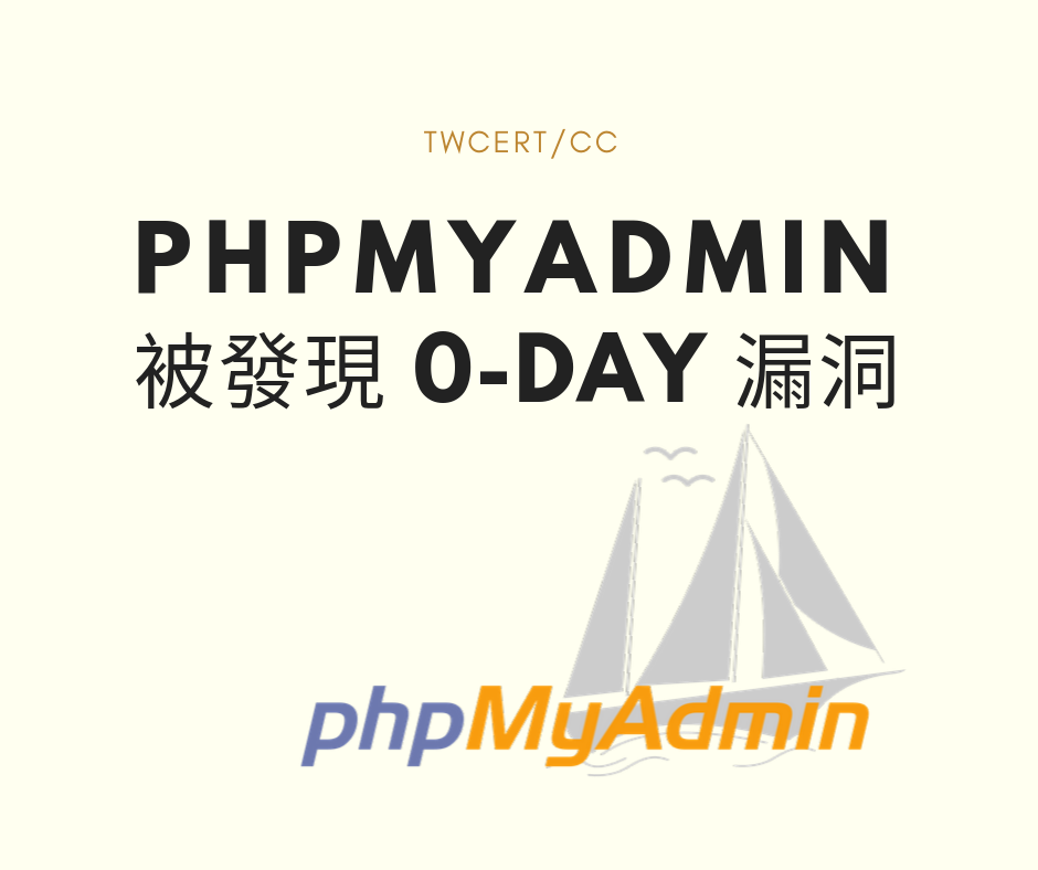 TWCERT_CC phpMyAdmin 被發現 0-day 漏洞