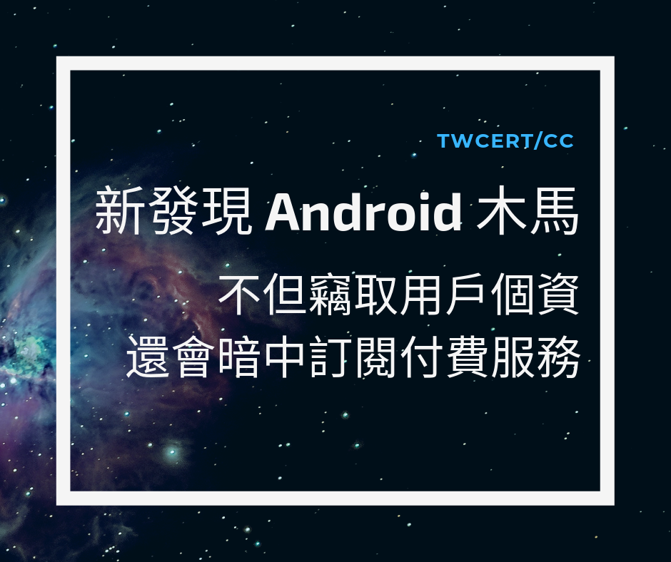TWCERT_CC 新發現 Android 木馬，不但竊取用戶個資，還會暗中訂閱付費服務
