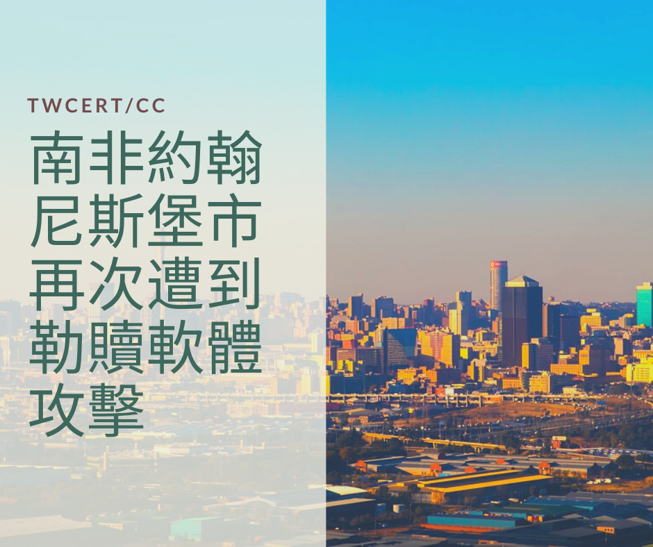 TWCERT/CC 南非約翰尼斯堡市再次遭到勒贖軟體攻擊
