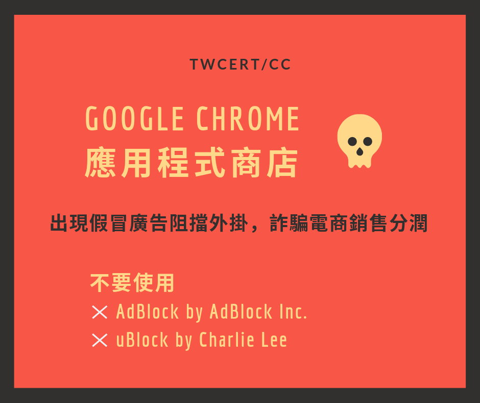 TWCERT_CC Google Chrome 應用程式商店中出現假冒廣告阻擋外掛，用以詐騙電商銷售分潤