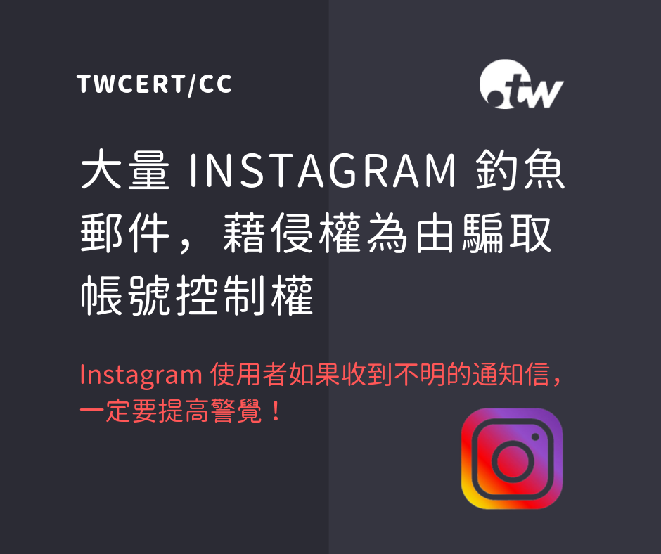TWCERT_CC 大量 Instagram 釣魚郵件，藉侵權為由騙取帳號控制權