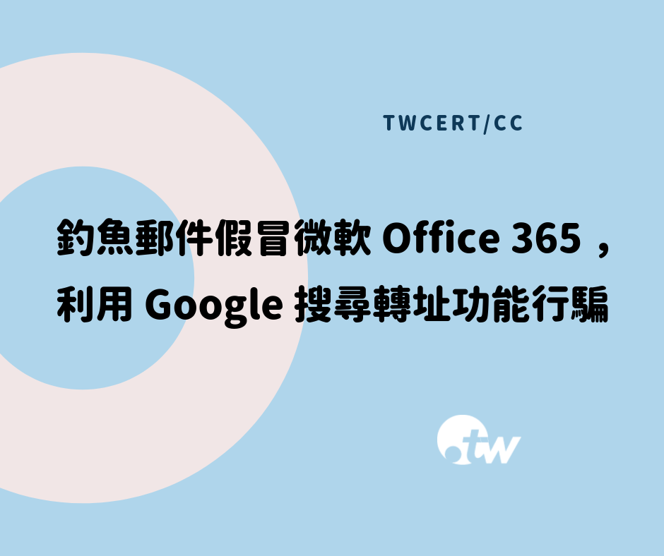 TWCERT_CC 假冒微軟 Office 365 的釣魚郵件，利用 Google 搜尋轉址功能行騙