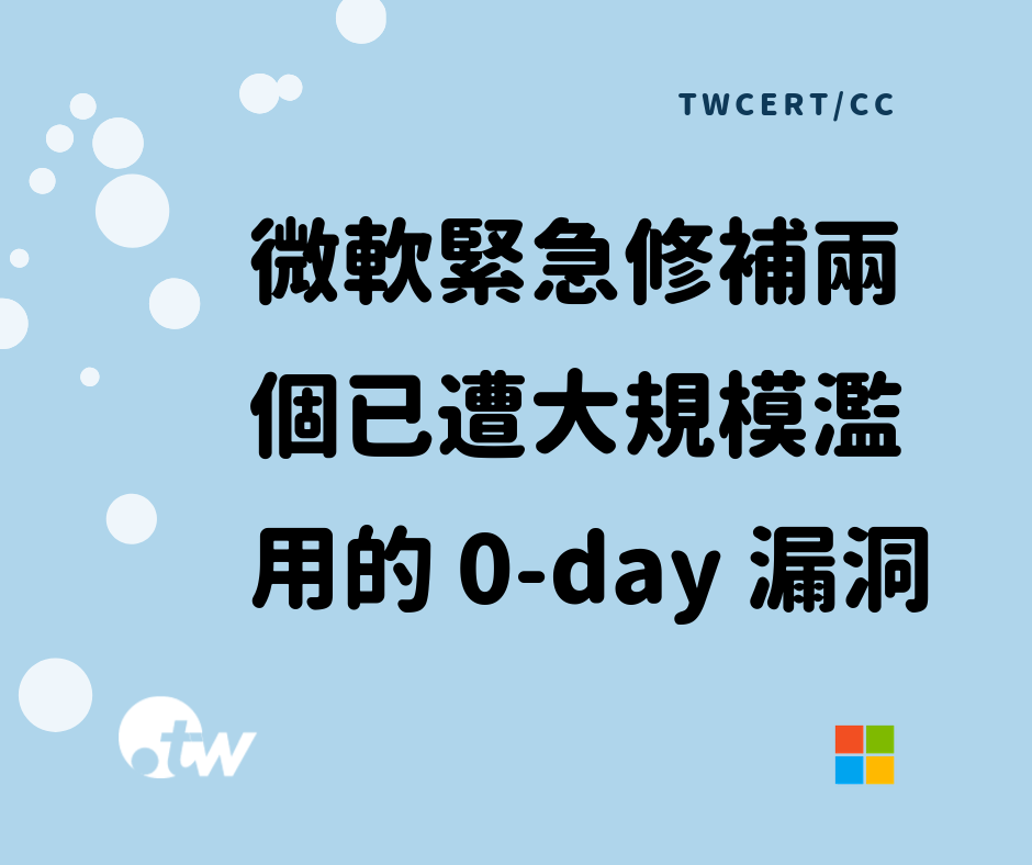 TWCERT_CC 微軟緊急修補兩個已遭大規模濫用的 0-day 漏洞