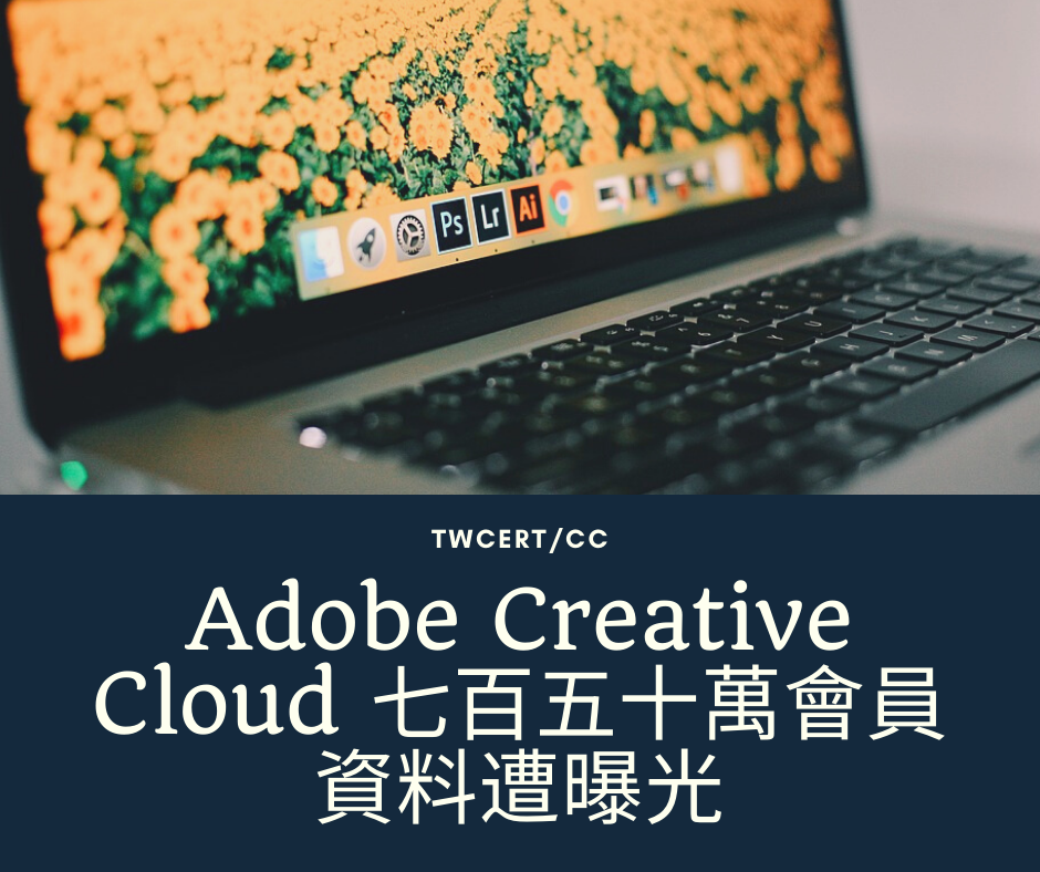 TWCERT/CC Adobe Creative Cloud 七百五十萬會員資料遭曝光 TWCERT/CC Adobe Creative Cloud 七百五十萬會員資料遭曝光