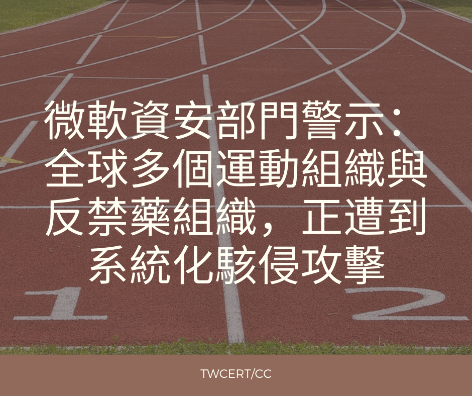 TWCERT/CC 微軟資安部門警示：全球多個運動組織與反禁藥組織，正遭到系統化駭侵攻擊
