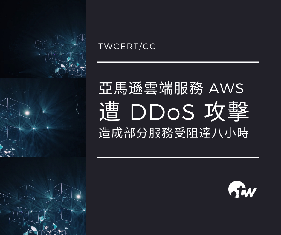TWCERT_CC亞馬遜雲端服務 AWS 遭 DDoS 攻擊，造成部分服務受阻達八小時